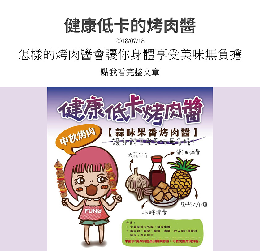 花妞教你自製健康低卡烤肉醬，讓身體享受美味無負擔，準備大蒜半斤，醬油、冰糖適量，鳳梨4分之一顆，大蒜洗淨去外膜，切成小塊，將大蒜、鳳梨、醬油、冰糖，放入果汁機攪拌成泥後即可使用。