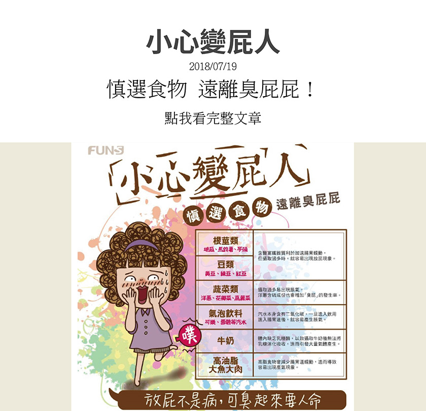 哪些食物容易放屁，根莖類與豆類，含豐富纖維質，可加速腸胃蠕動，洋蔥、花椰菜、高麗菜，攝取過多容易脹氣，氣泡飲料，含有二氧化碳，也很容易脹氣，牛奶，體內缺乏乳糖素，容易引起大量氣體產生，高油脂，容易產氣。