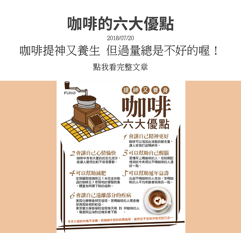 咖啡可以增加血液脂肪酸含量，讓精神變好，也含有大量抗氧化成分，比較不容易憂鬱，也可幫助醒腦，定期攝取綠咖啡豆可幫助減重，也可幫助延年益壽，喝咖啡罹患糖尿病風險也相對較低，罹患阿茲海默症機率會下降。