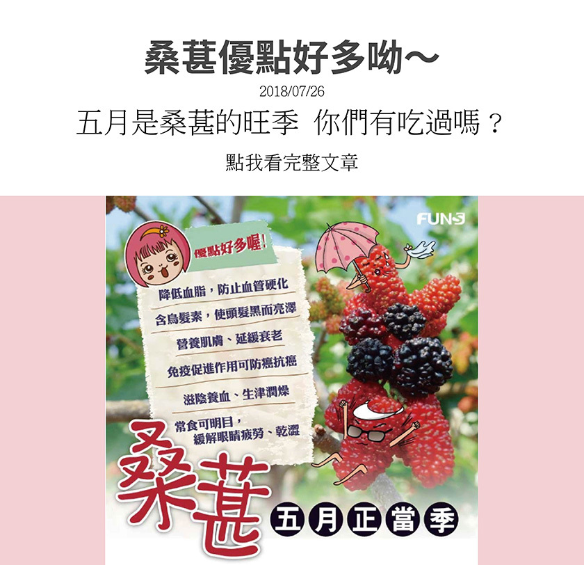 桑葚五月正當季，優點有很多，可降低血脂，防止血管硬化，含烏髮素，使頭髮黑而亮澤，可營養肌膚，並延緩衰老，免疫促進作用可防癌抗癌，滋陰養生、生津潤燥，長食可明目，緩解眼睛疲勞、乾澀。