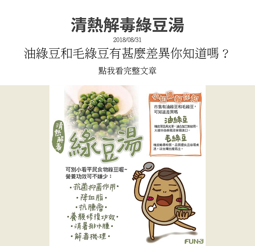 可別小看平民食物綠豆喔，綠豆湯可以清熱解毒，還有很多營養功效，有抗菌和抑菌的作用，也能降低血脂，抗腫瘤，還有養顏修復功能，更能消暑排水腫，解毒機理，多吃綠豆好處多多。
