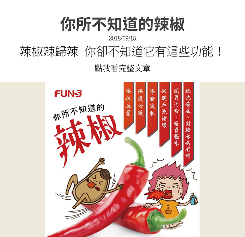 辣椒有許多好處，讓花妞來告訴你，可以抵抗癌症，並對糖尿病有利，也可開胃消食、暖胃驅寒，也能促進血液循環，降低脂肪，有助於減肥，也能保護心臟，並降低血壓，這就是你所不知道的辣椒。