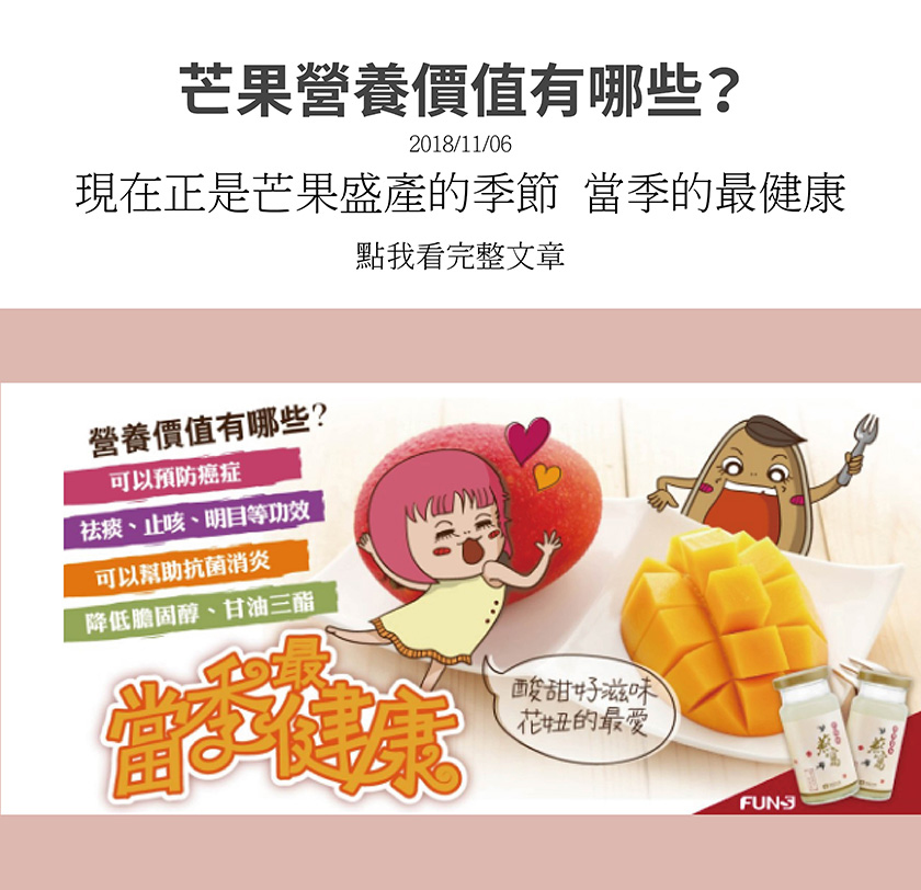 當季最健康的芒果到底營養價值有哪些，讓花妞告訴你，可以預防癌症，也能止痰、化咳、明目等功效，也能幫助抗菌及消炎，更能降低膽固醇和甘油三酯，尤其當季芒果又甜又多汁，花妞也愛喔。