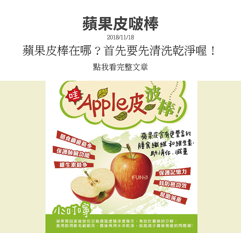 蘋果皮含有豐富的膳食纖維和維生素，可以幫助消化與減重，膳食纖維最多，保護肺臟功能，維生素也最多，並且保護記憶力，具有防癌功效，更能幫助減重，食用前可先用軟毛刷刷洗，用水沖乾淨，減少農藥殘留問題。