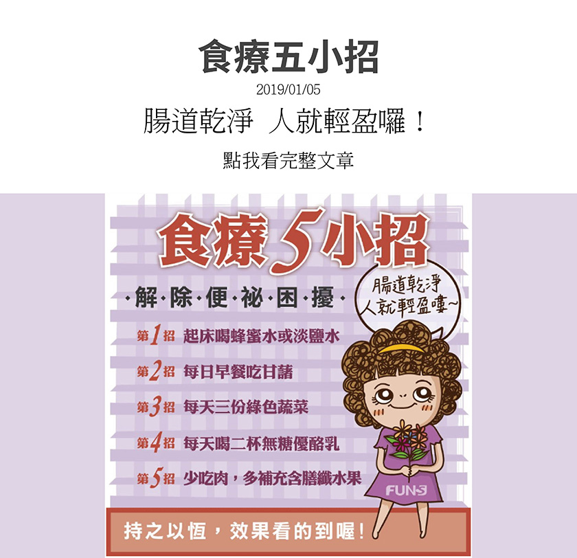 食療五小招，讓你解決便秘困擾，第一招起床喝蜂蜜水或淡鹽水，第二招每日早餐吃甘藷，第三招每天三分綠色蔬菜，第四招每天喝兩杯無糖優酪乳，第五招少吃肉，多補充含膳食纖維的水果。