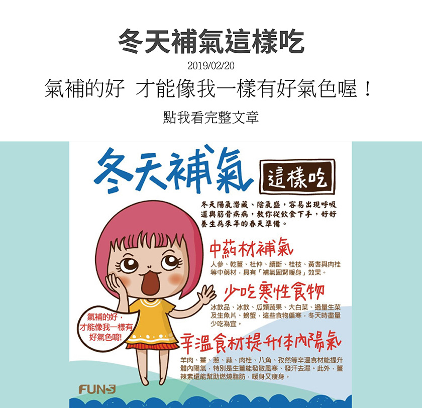 中藥材補氣，人蔘、乾薑等中藥材，具有補氣顧腎暖身效果，冰飲品、瓜類蔬菜、大白菜及生魚片等食物偏寒，冬天時盡量少吃為宜，羊肉、薑、蔥、蒜與肉桂等辛溫食物能提升體內陽氣，冬天補氣這樣吃，才能擁有好氣色。