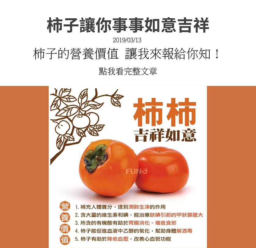 柿子營養價值，可以補充人體養分，達到潤肺生津的作用，含大量維生素和碘，能治療缺點引起的甲狀腺腫大，所含的有機酸有助於胃腸消化，增進食慾，可幫助身體解酒毒，有助於降低血壓，改善心血管功能。