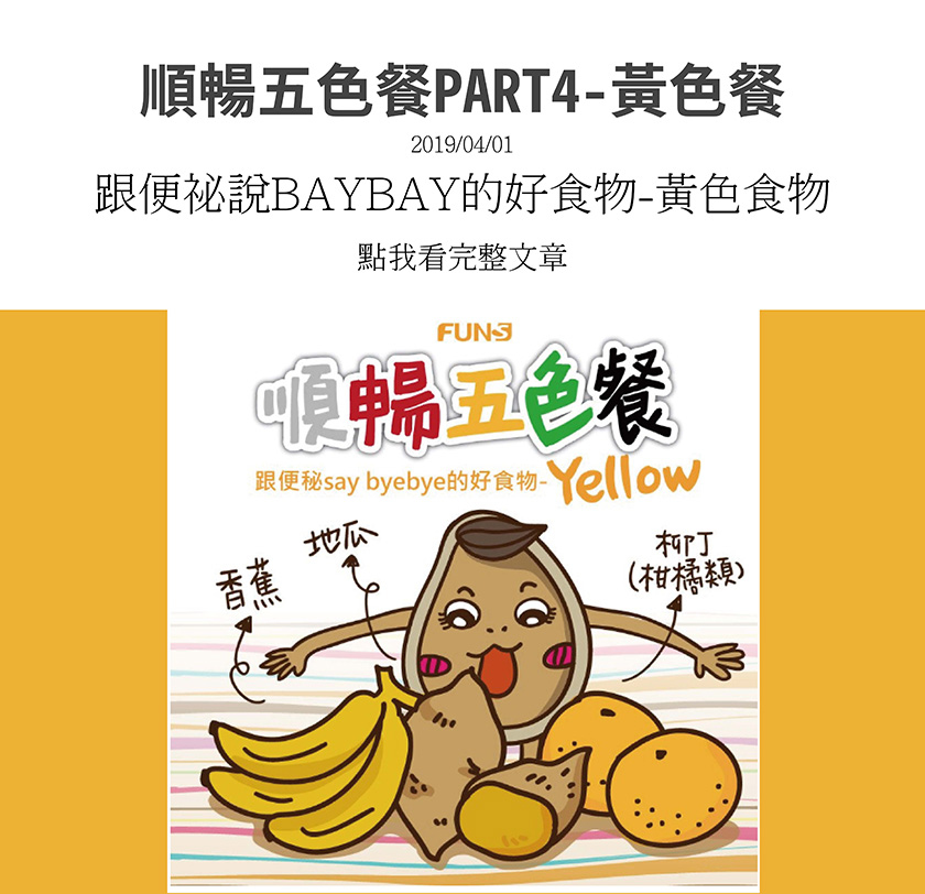 順暢五色餐，跟便祕說再見的黃色食物推薦，香蕉，含有纖維及果膠寡糖，可促進腸胃蠕動，地瓜，能活化腸胃，改善腸道環境，改善便秘，柑橘類，富含纖維質及多種營養素，有效改善便秘。