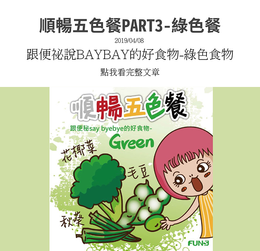 順暢五色餐，跟便祕說再見的綠色食物推薦，花椰菜，可保護腸道，緩解消化，就能改善便秘，秋葵，含有豐富的果膠，能幫助人體消化，毛豆，可促進腸胃蠕動，幫助改善便秘。