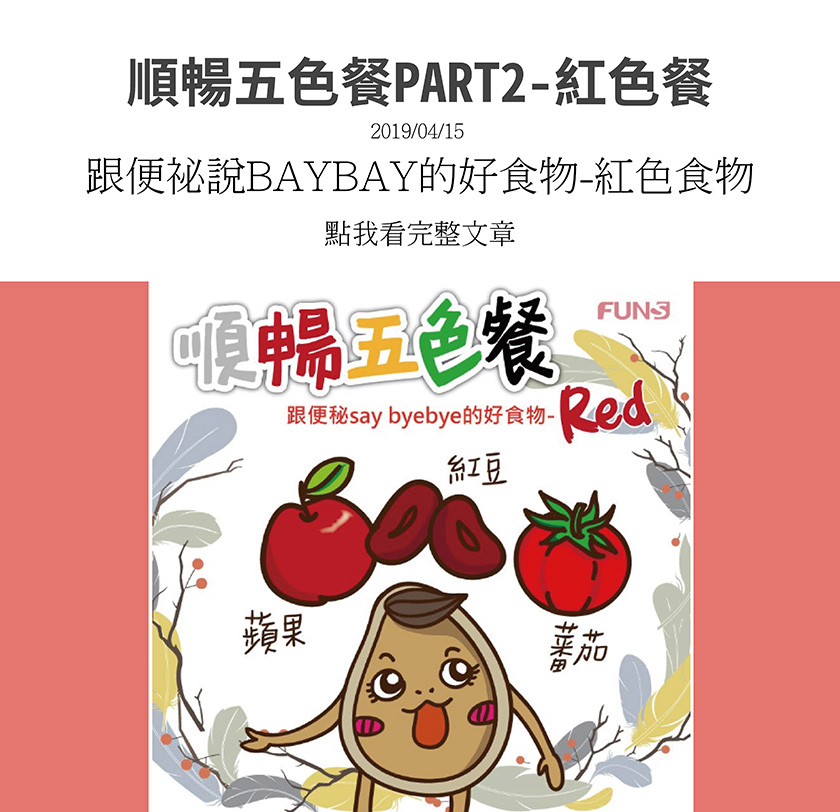 順暢五色餐，跟便祕說再見的紅色食物推薦，蘋果，建議喝蘋果汁，因含果寡糖，可促進腸道菌種平衡，能改善便祕，紅豆，可增加腸胃蠕動，番茄，含果膠等膳食纖維，有整腸功能。