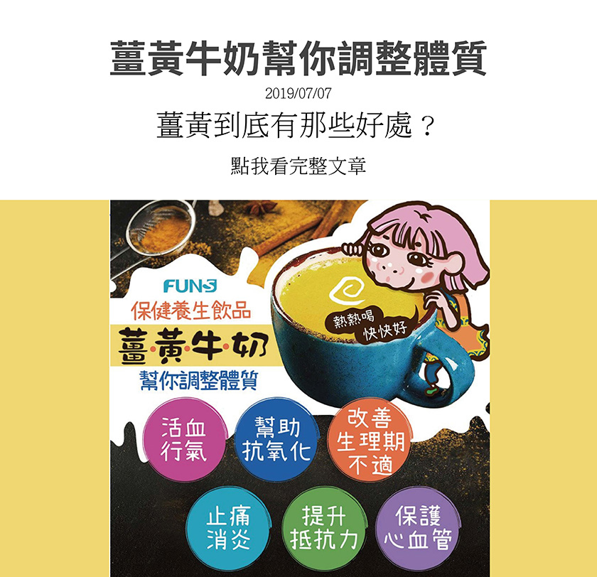 保健養生飲品薑黃牛奶幫你調體質，讓你活血行氣，幫助抗氧化，改善生理期不適，還能止痛消炎，提升抵抗力，又能保護心血管，薑黃牛奶真的好處多多，熱熱喝更好喔．