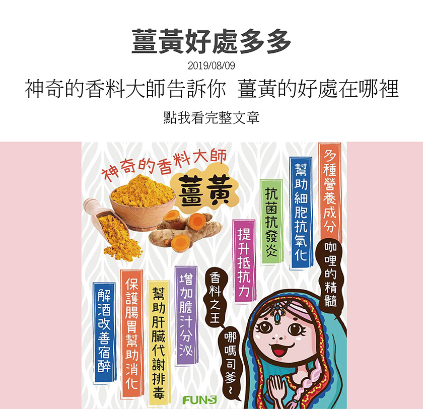 神奇的香料大師薑黃的好處有很多，有多種營養成分，可以幫助細胞抗氧化，可以抗菌抗發炎，可以提升抵抗力，可以增加膽汁分泌，可以幫助肝臟代謝排毒，可以保護腸胃並幫助消化，可以解酒改善宿醉．