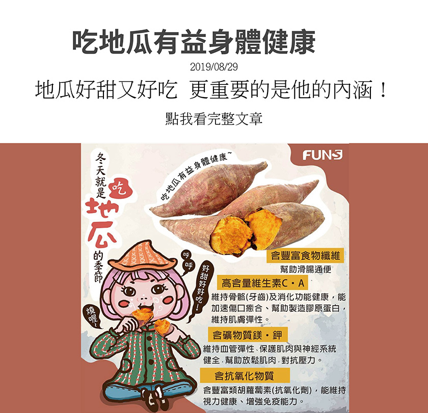 冬天就是吃地瓜的季節，地瓜好處告訴你，含豐富食物纖維，幫助滑腸通便，含維生素C、A，幫助製造膠原蛋白，維持肌膚彈性，含礦物質、鎂和鉀，幫助放鬆肌肉，對抗壓力，含抗氧化物質，增強免疫力．