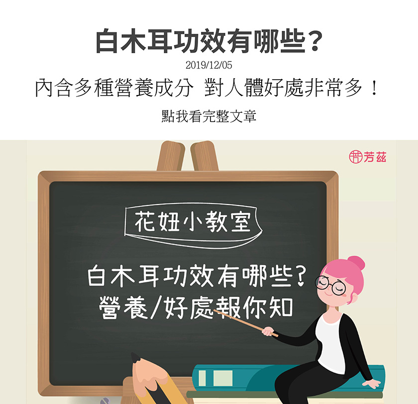 白木耳因為價格不貴，所以又被叫做「平民燕窩」。它內含蛋白質以及十多種胺基酸、維生素B群、鈣、鉀、磷等多種礦物質，並含銀耳多醣體、膠質與膳食纖維，對人體的好處非常多！