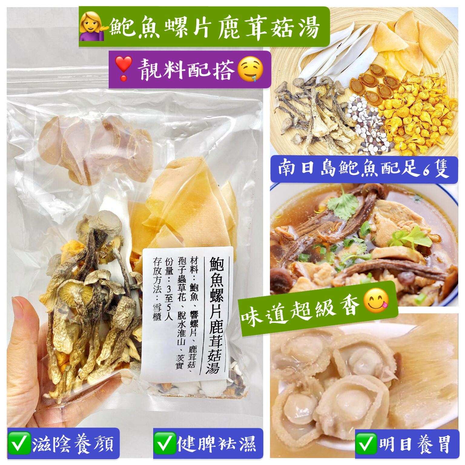 鮑魚螺片鹿茸菇湯(2包)(7-10日寄出)