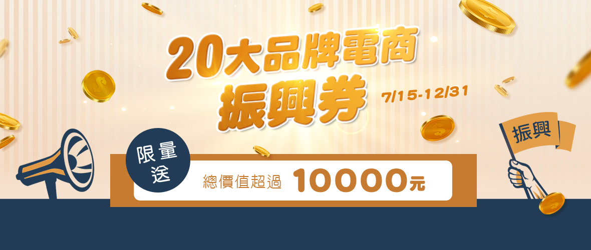 20大品牌電商振興券！總價值超過$10000元