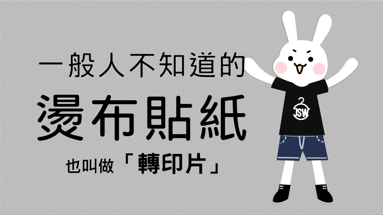 T恤,素T,短t,純棉,印衣服,台北印T恤,印T恤,團體服,印圖案,代印,少量印刷,客製化衣服,推薦印衣服PTT,系服,班服,polo衫,連帽T,連帽外套,厚棉T,大學T,刷毛,兒童T,MD,雙鋼印,醫用口罩,醫療口罩,客製化口罩,TTRI檢測合格