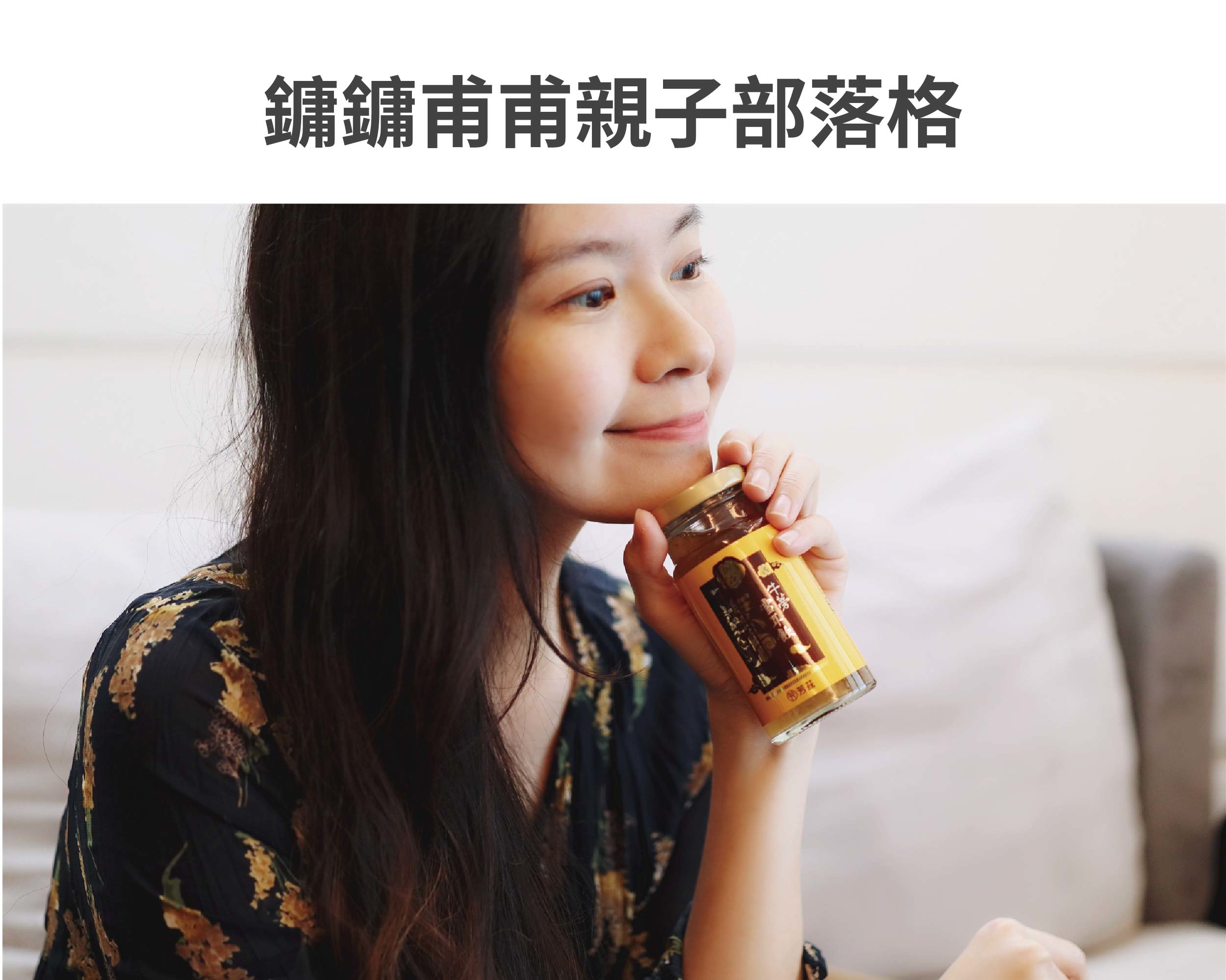 過了30歲之後，就很明顯感受到隨著年齡的增長，這瓶牛蒡雪耳飲無敵美味，利用純正冰糖加以直火慢燉而成，新鮮純淨，有美好的甘甜口感，雪耳擁有植物性膠原，滿滿元氣自己都能感受得到，用食補來幫助調整體質，還可以水潤養顏，當然會想要持續飲用!