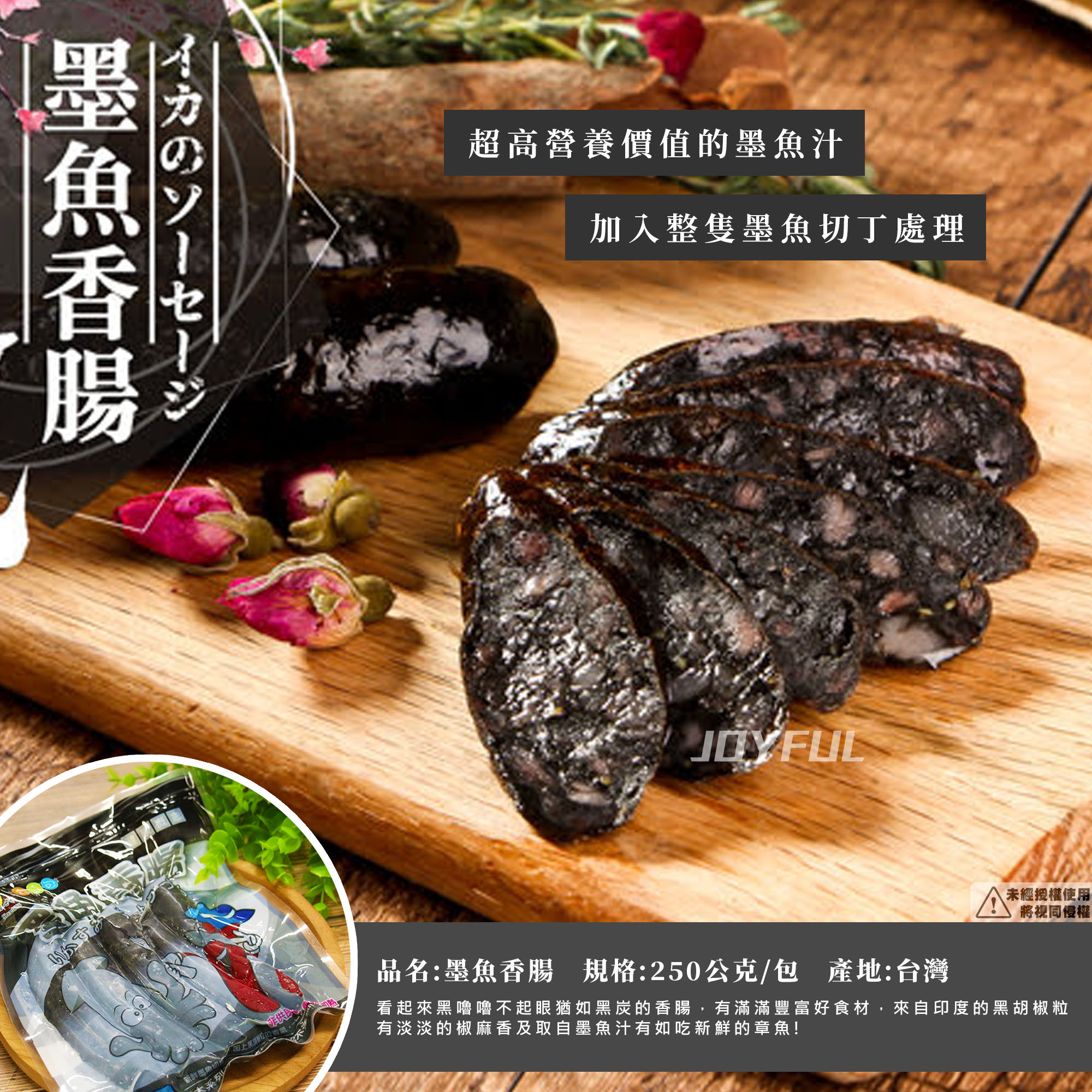 墨魚香腸-香-250克