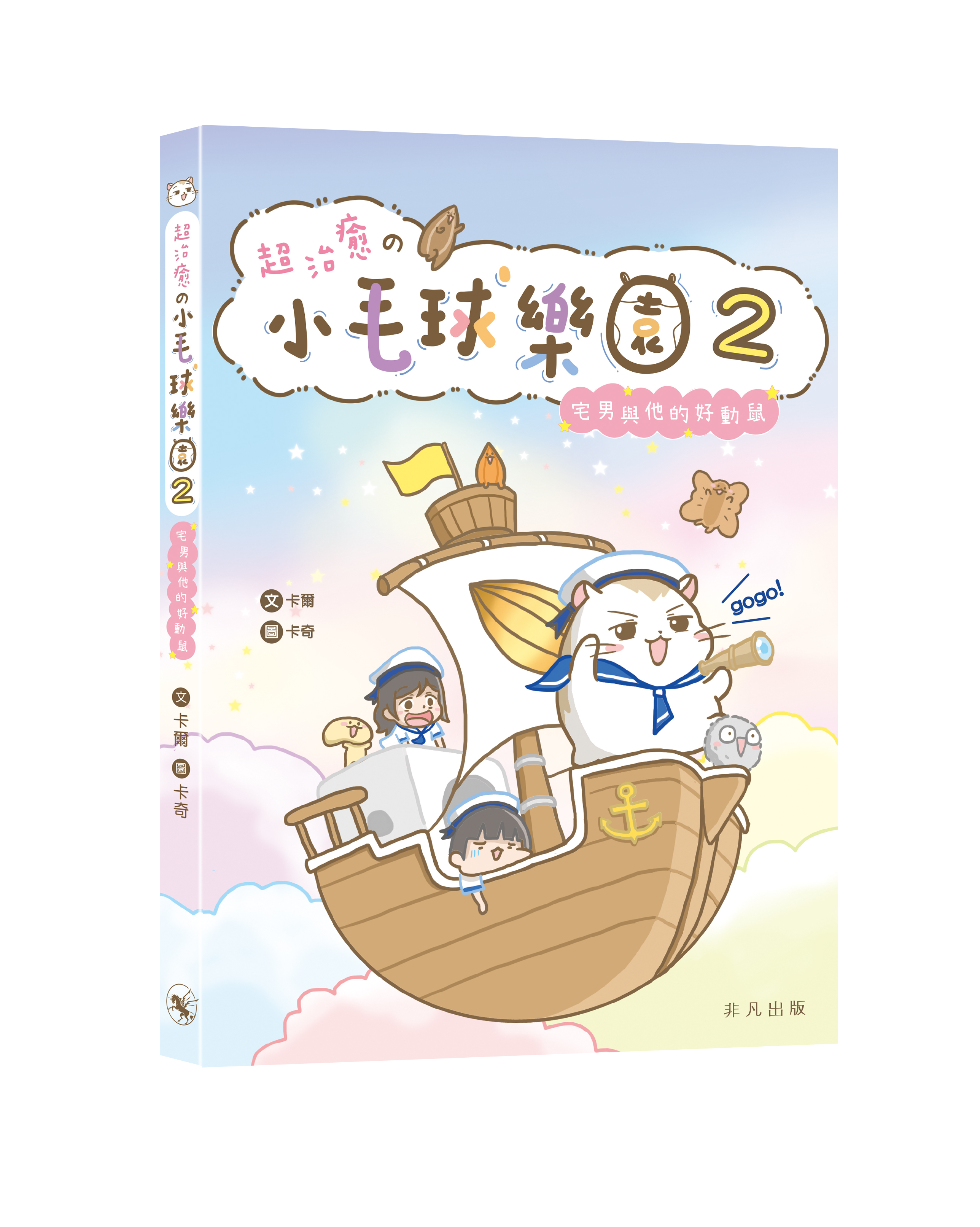 超治癒の小毛球樂園2——宅男與他的好動鼠