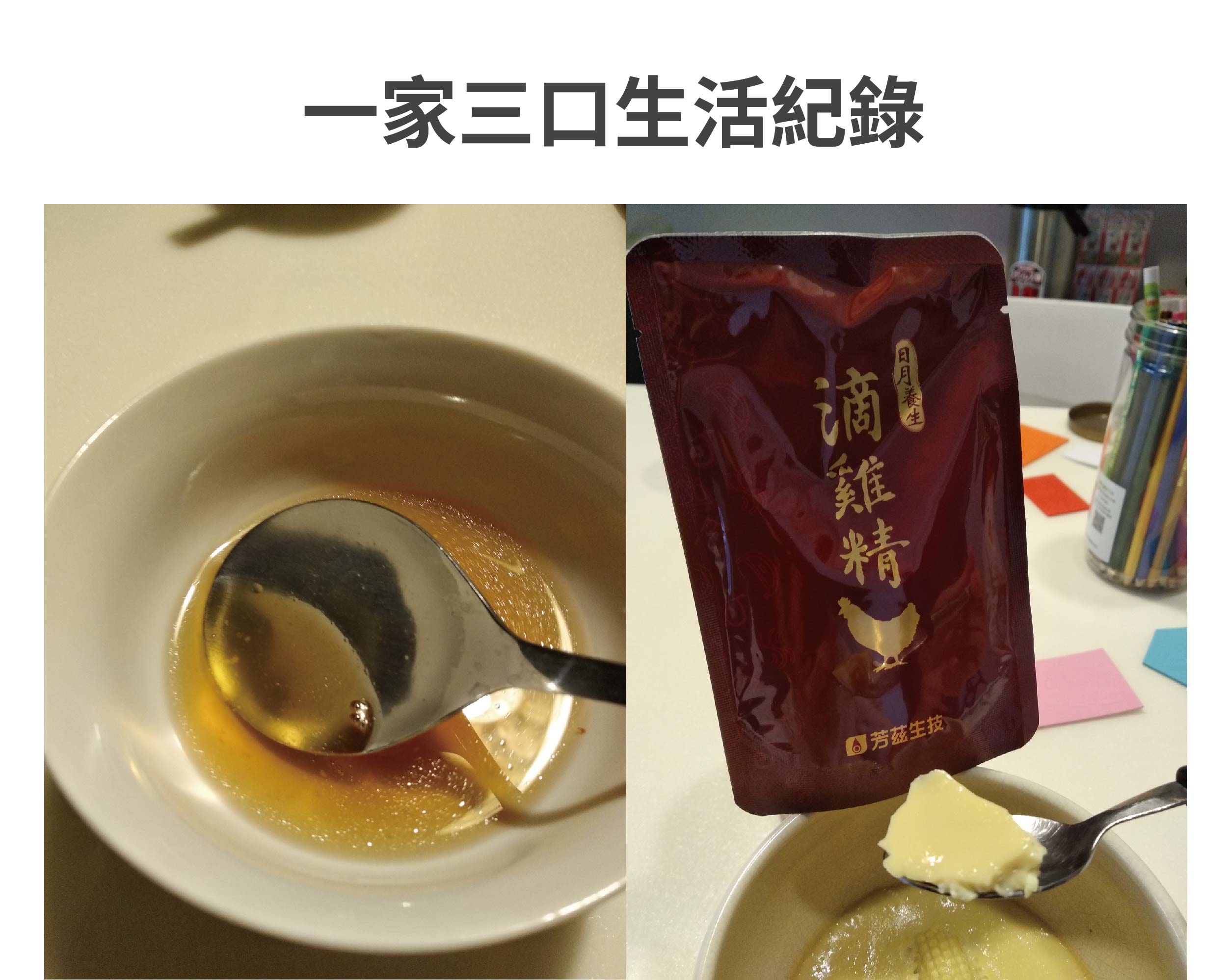芳茲生技的日月養生滴雞精嚴選飼料，全程控管掌握生產溯源，堅持零添加的滴雞精，可以聞到濃濃的雞湯味，天氣涼了熱熱的喝很舒服，其實配飯、麵線、麵條甚至是水餃也都算很OK，原則上我都會二三天喝一包，就當作補充營養喝碗熱熱的雞湯。