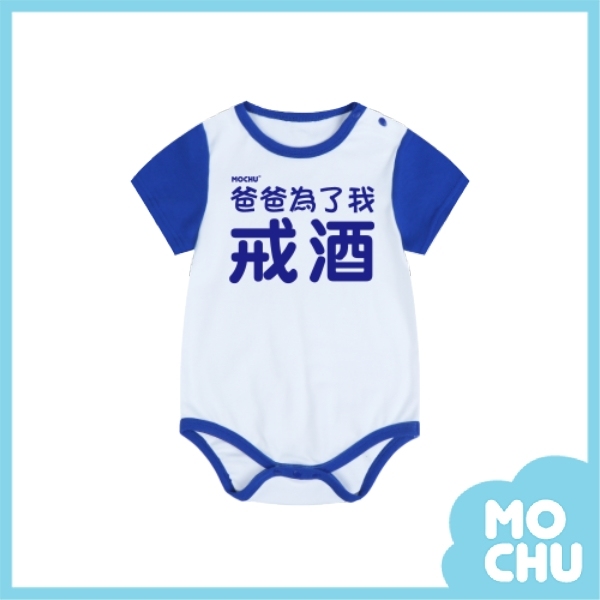 爸爸為了我戒酒包屁衣(兩色)
