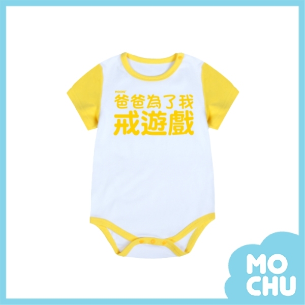 爸爸為了我戒遊戲包屁衣(兩色)