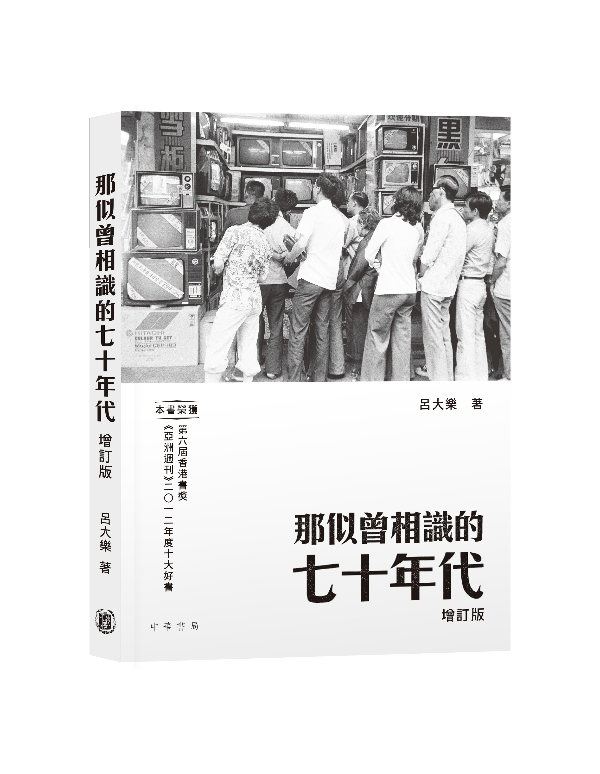 那似曾相識的七十年代（增訂版）