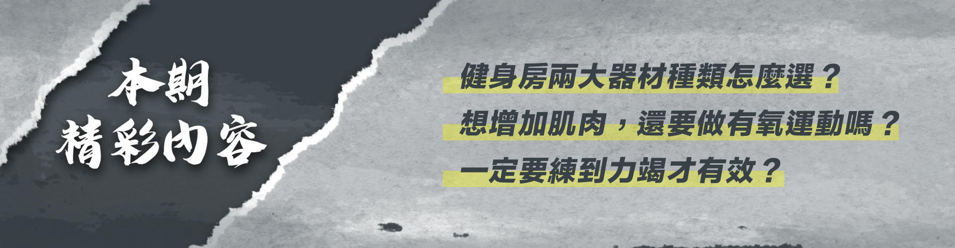 健身課表內容如何選擇？