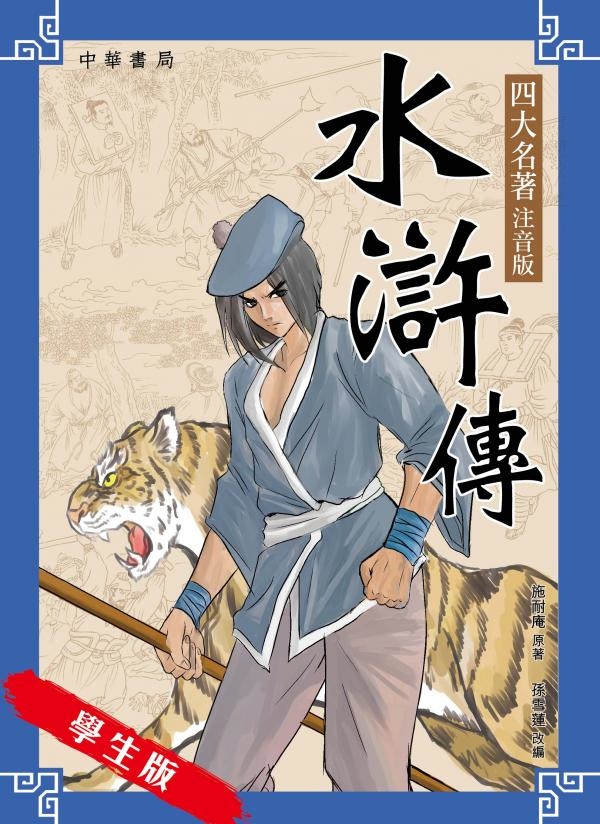 導水瑣言 全1冊 寫本 文化四年 水滸傳（四大名著注音版）