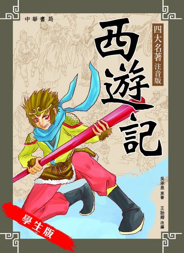 西遊記（四大名著注音版）
