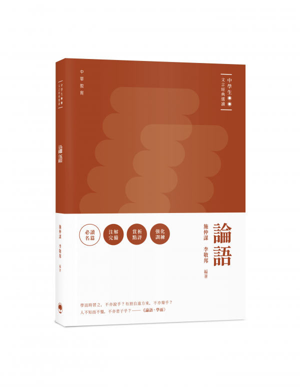 中學生文言經典選讀：論語