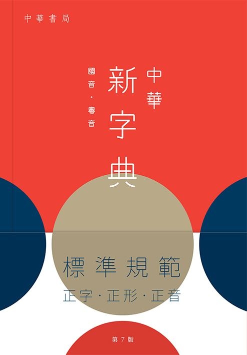 中華新字典（第7版）