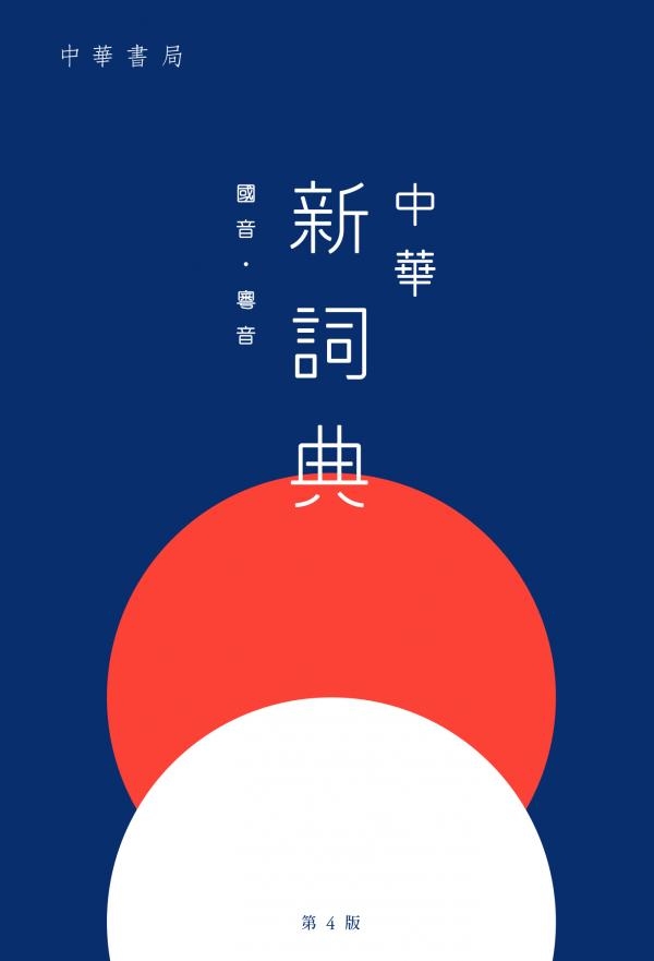 中華新詞典（第4版）