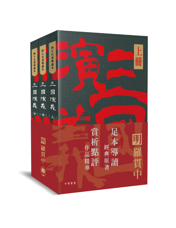 四大名著導讀本：三國演義
