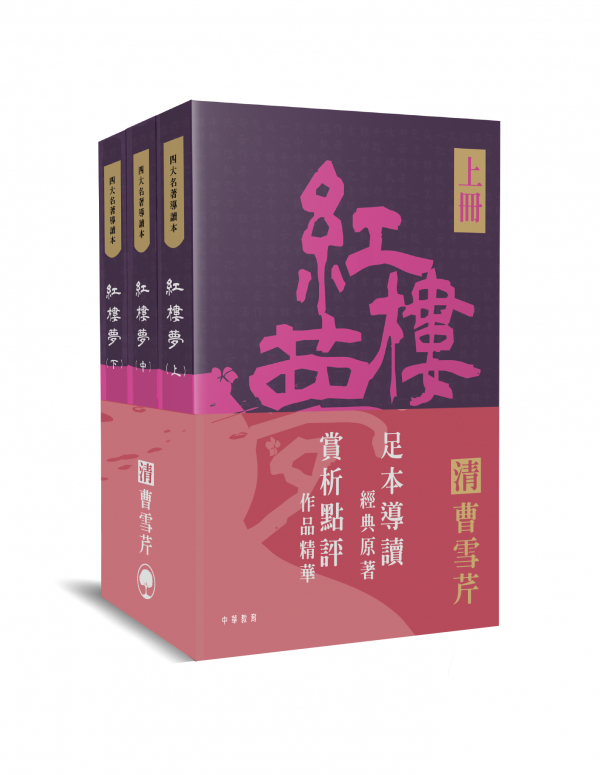 四大名著導讀本：紅樓夢