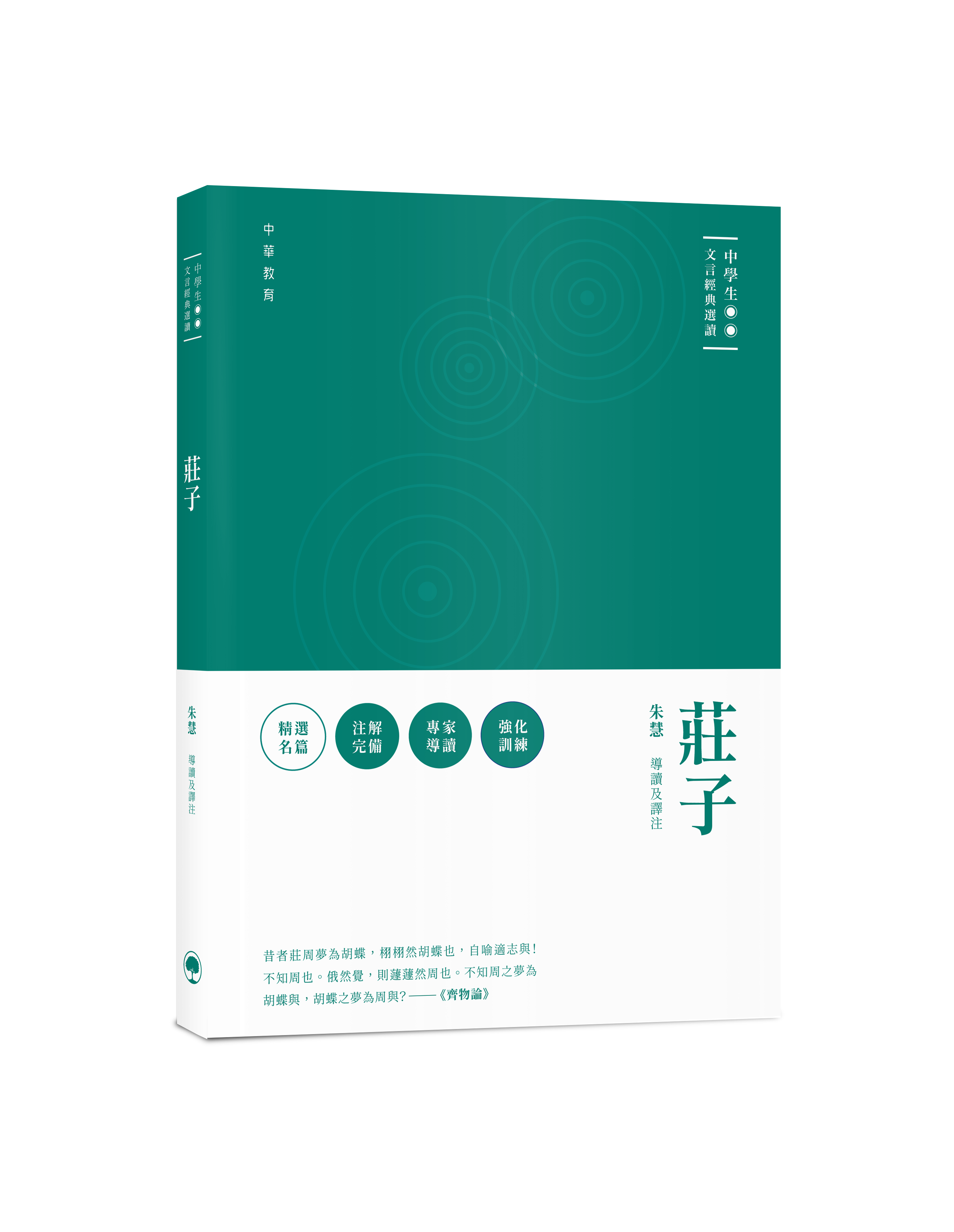 中學生文言經典選讀：莊子