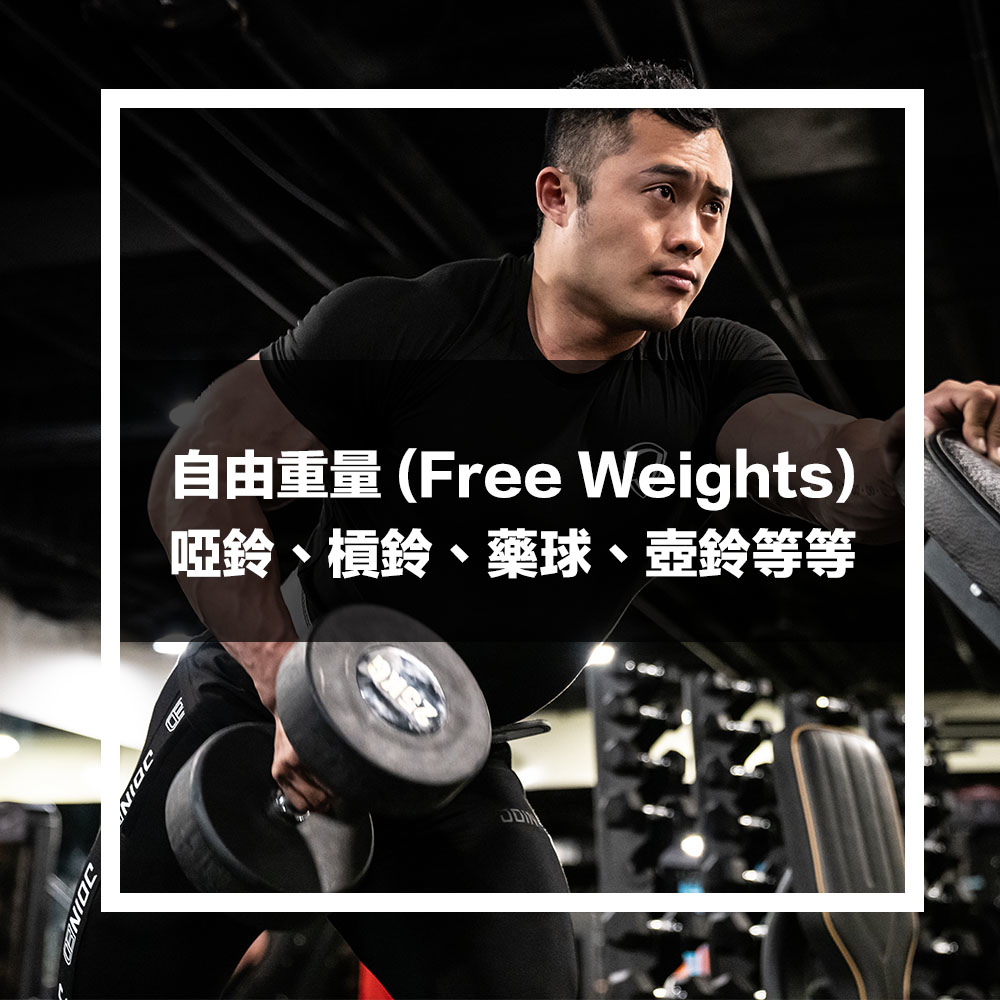 自由重量，槓鈴啞鈴壺鈴