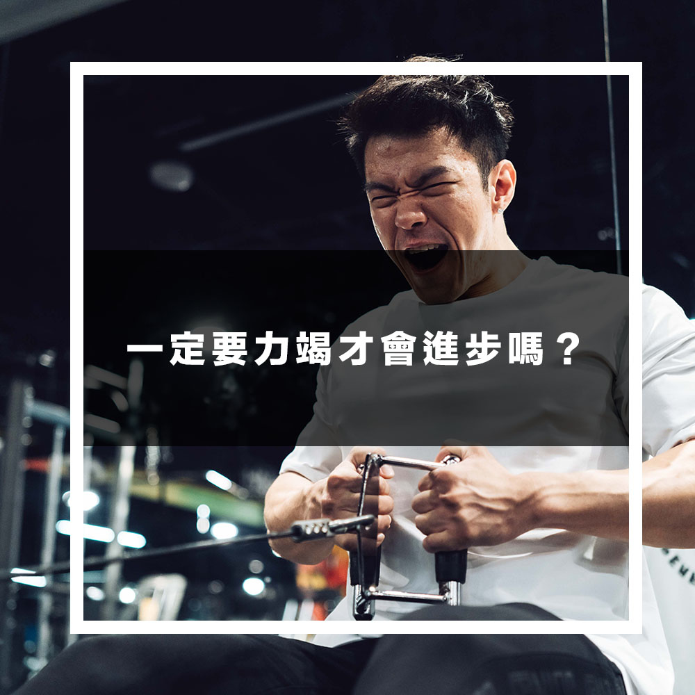 一定要力竭才會進步嗎