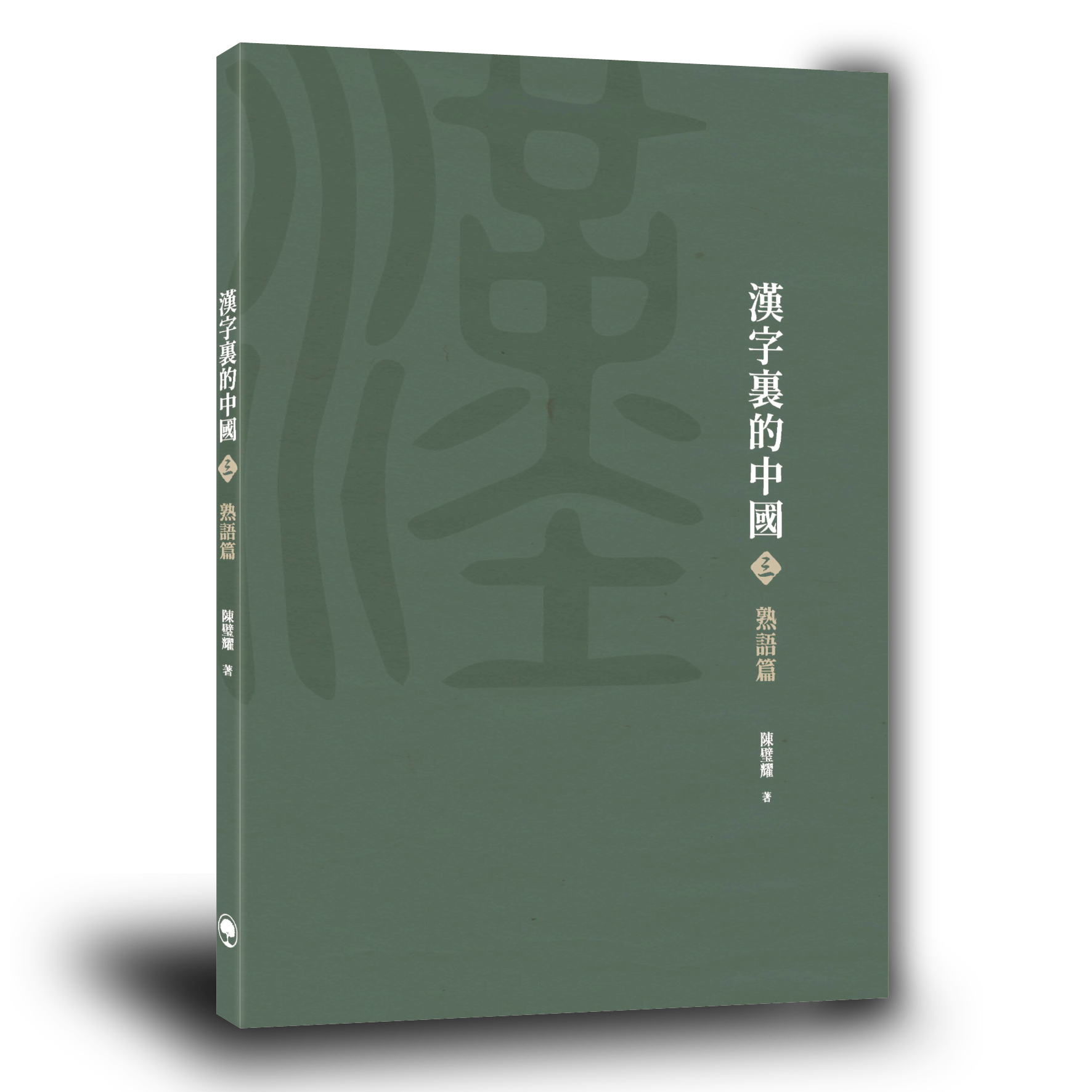 漢字裏的中國 三 熟語篇