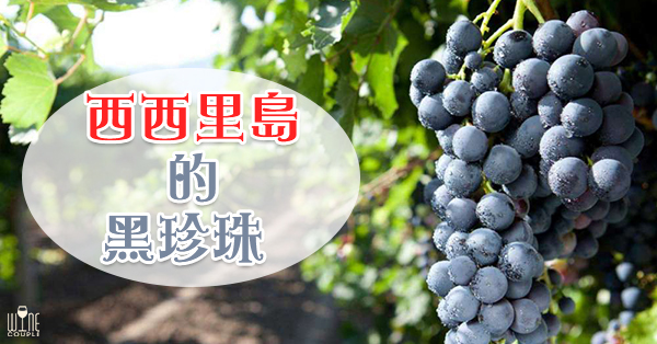 Nero d'Avola, 黑達沃拉, 黑阿沃拉, 達沃拉, 西西里 ,Sicily