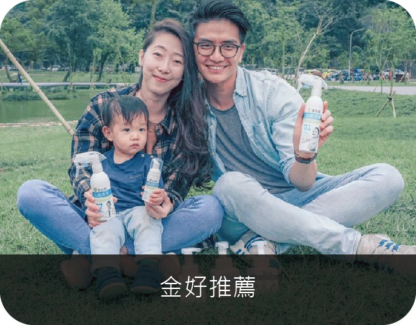 一家人坐在草地上拿著黃金盾抗菌清潔噴劑