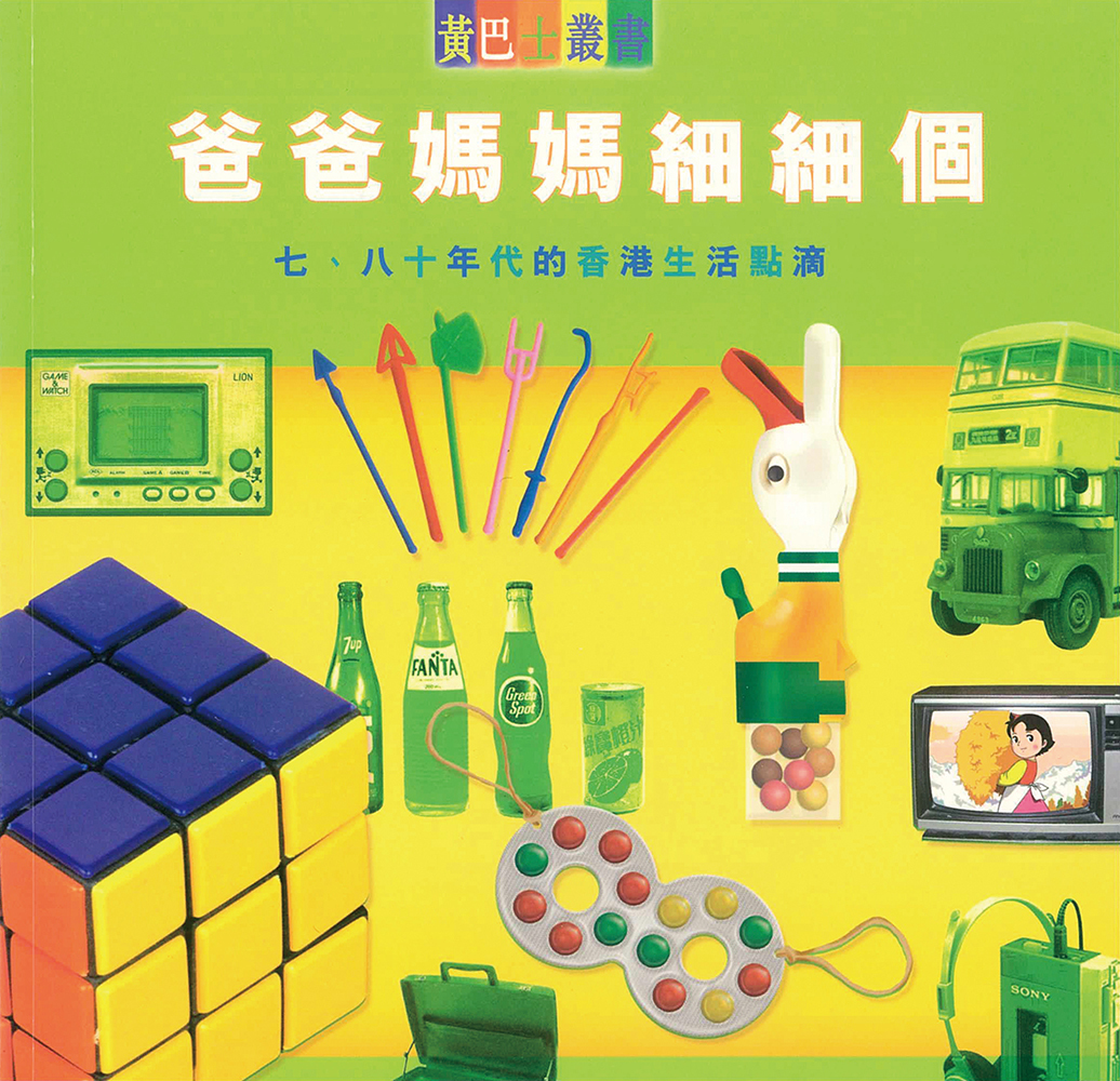 爸爸媽媽細細個