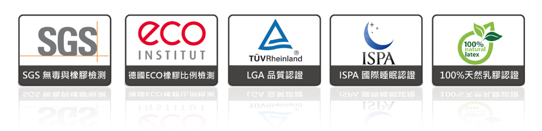天然乳膠通過多項國際認證