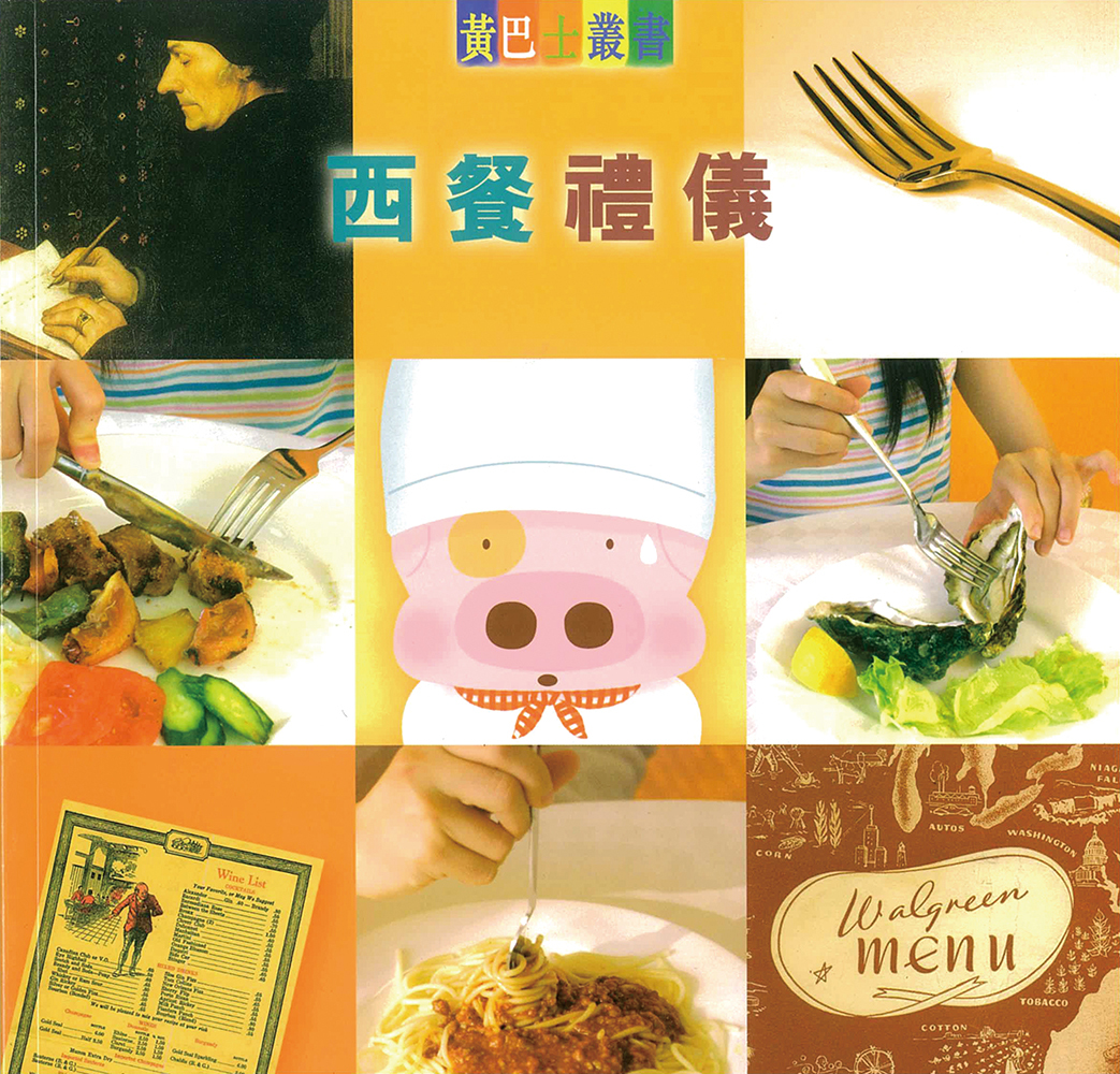 西餐禮儀