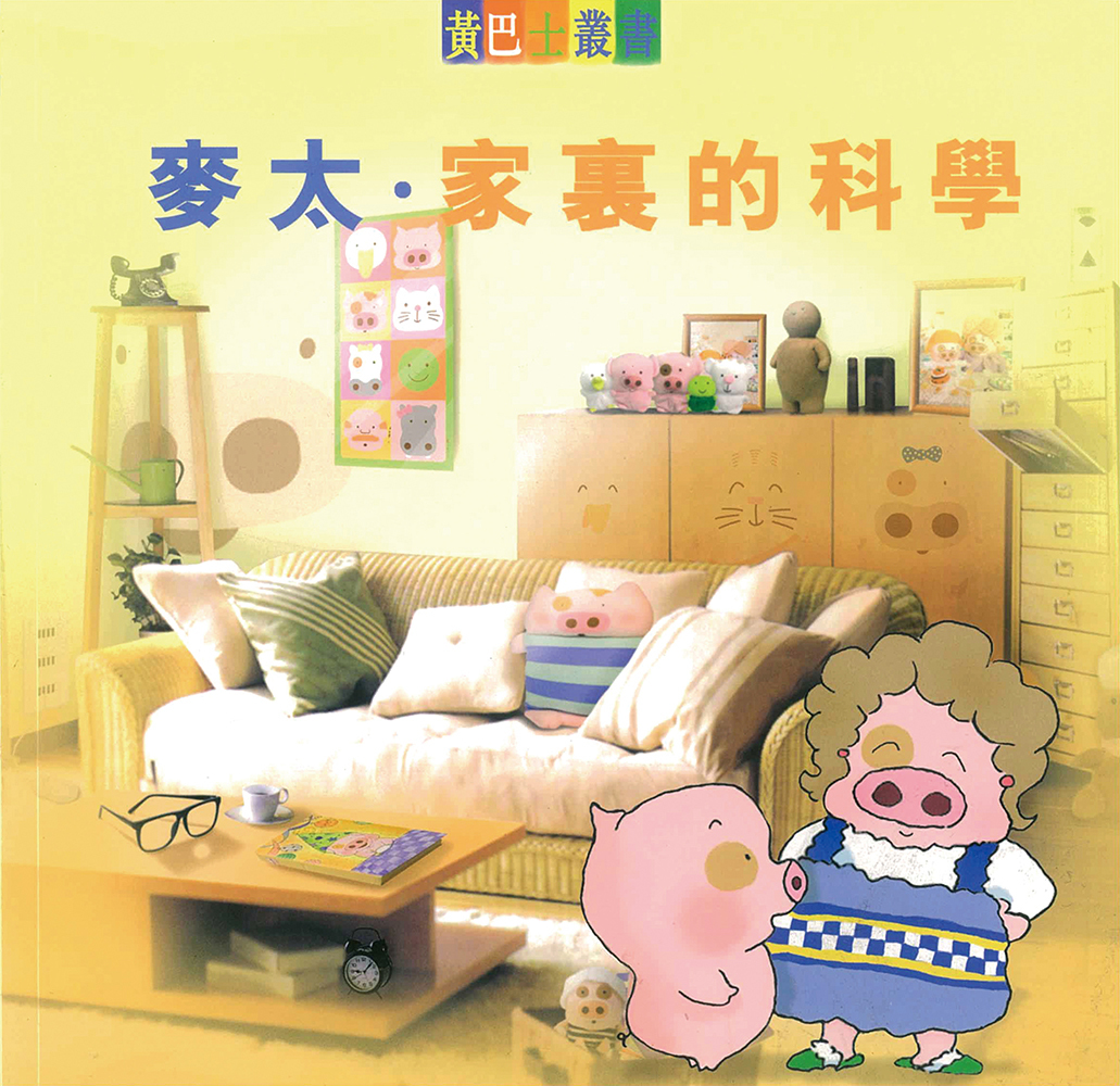 麥太家裏的科學