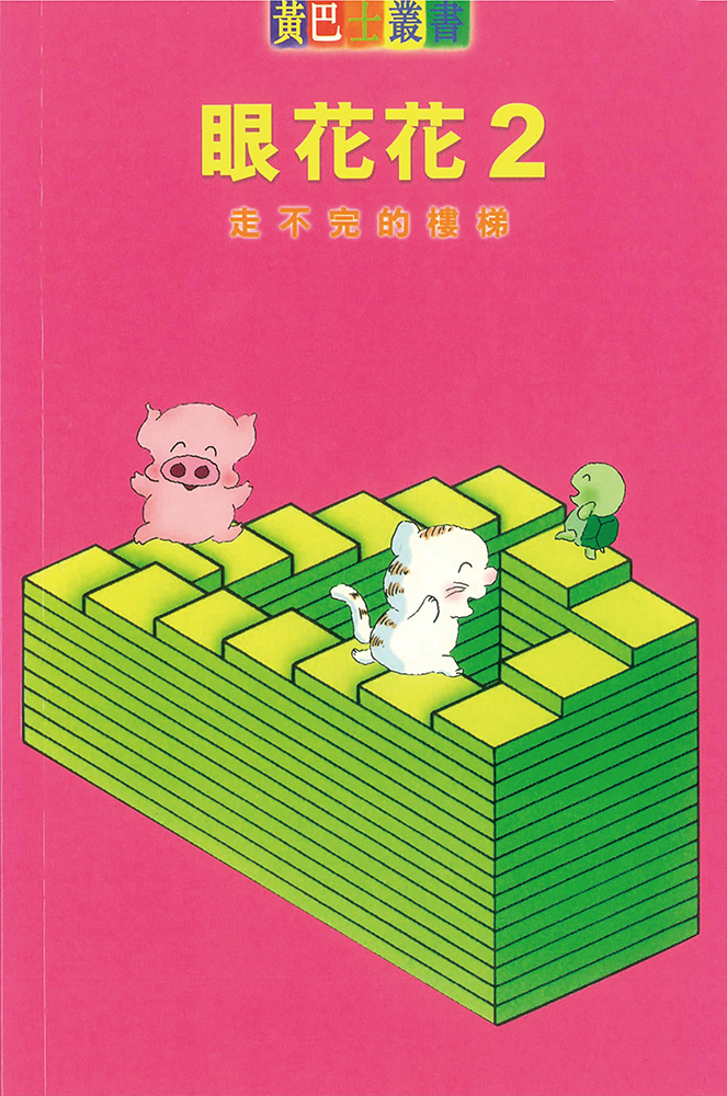 眼花花2（走不完的樓梯）