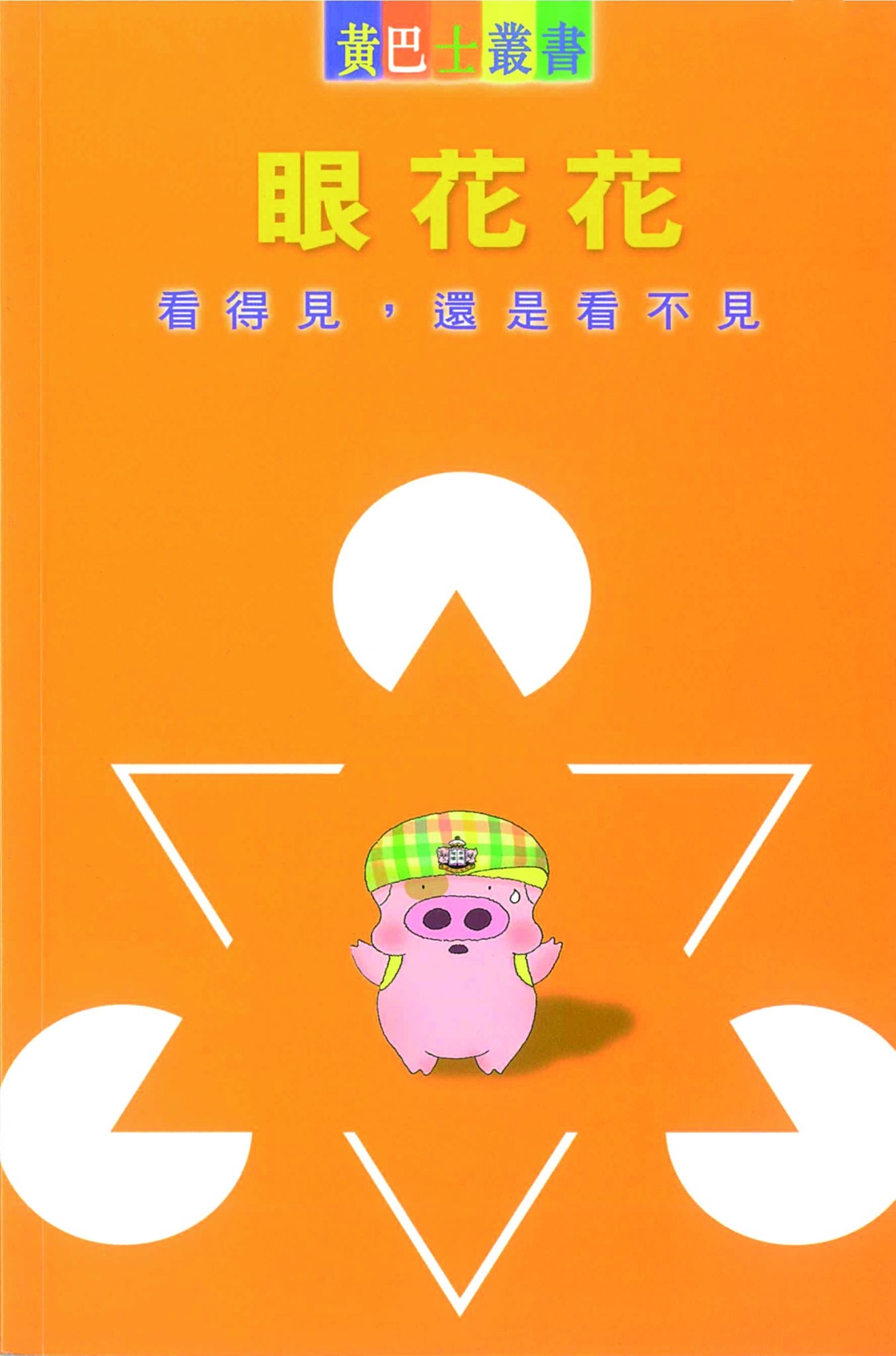 眼花花看得見， 還是看不見