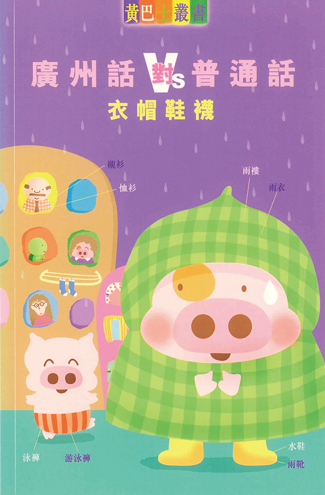 廣州話對普通話- 衣帽鞋襪
