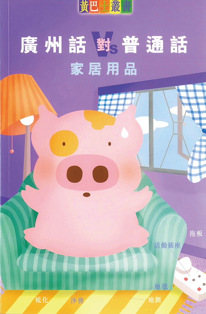 廣州話對普通話- 家居用品